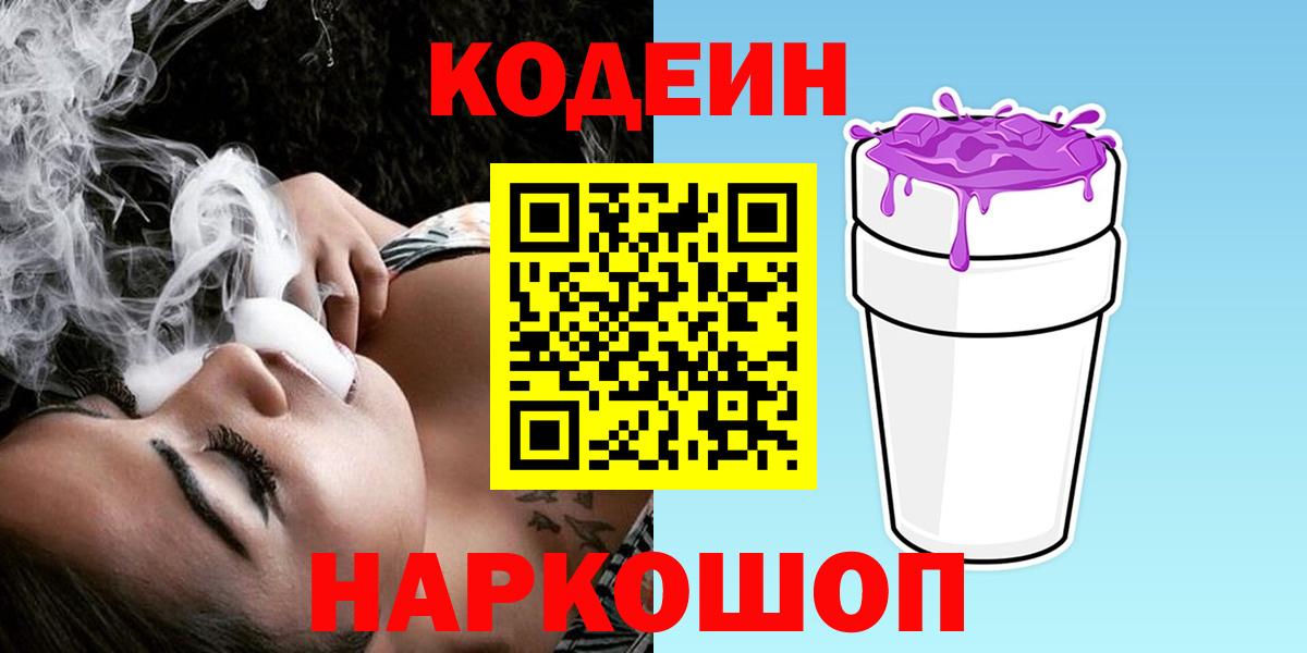 Codein Purple Drank  Вход с VPN  Люберцы 