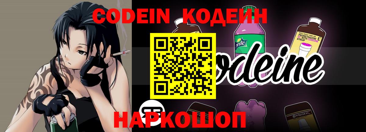 Codein напиток Lean (лин) Люберцы